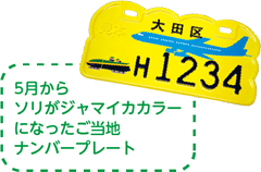 5月からソリがジャマイカカラーになったご当地ナンバープレート