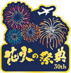 大田区平和都市宣言記念事業
第30回花火の祭典