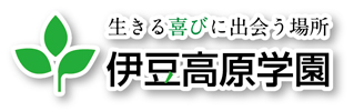 生きる喜びに出会う場所 伊豆高原学園