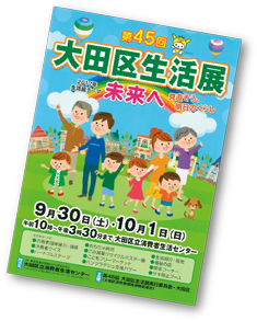 大田区生活展 未来へ　見直そう、明日のくらし　