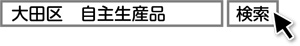 「大田区　自主生産品」と検索