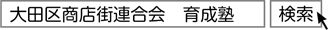 「大田区商店街連合会　育成塾」で検索