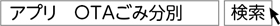 「アプリ　OTAごみ分別」で検索