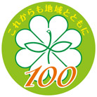 これからも地域とともに　民生委員制度100周年