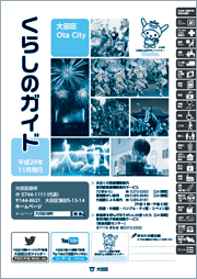 「大田区くらしのガイド（平成29年版）」を発行しました