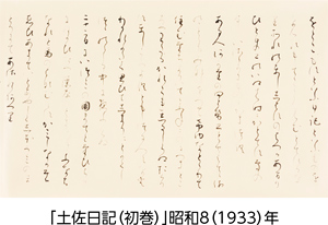 「土佐日記（初巻）」昭和8(1933)年