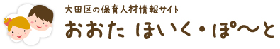 《ご活用ください》大田区の保育人材情報サイト　おおた　ほいく・ぽーと