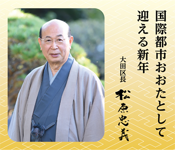 国際都市おおたとして迎える新年　大田区長 松原忠義