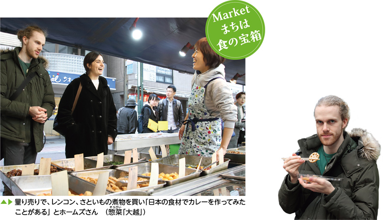 Market - まちは食の宝箱／量り売りで、レンコン、さといもの煮物を買い「日本の食材でカレーを作ってみたことがある」とホームズさん（惣菜（そうざい）「大越」）