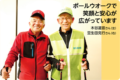 ポールウオークで笑顔と安心が広がっています　木谷道宣さん（左）豆生田克行さん（右）