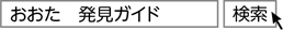 「おおた　発見ガイド」で検索