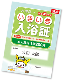 平成30年度いきいき入浴証のご案内