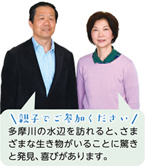 親子でご参加ください／多摩川の水辺を訪れると、さまざまな生き物がいることに驚きと発見、喜びがあります。