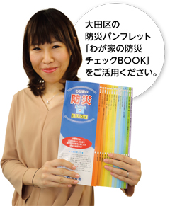 大田区の防災パンフレット「わが家の防災チェックBOOK」をご活用ください。