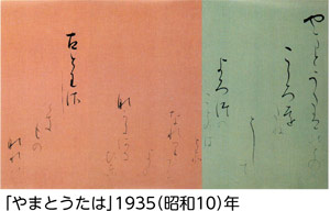 「やまとうたは」1935（昭和10）年