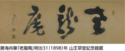 勝海舟筆「老龍庵」明治31（1898）年 山王草堂記念館蔵