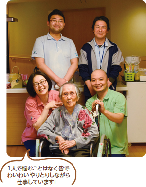 特別養護老人ホーム 好日苑　澁谷麻少子さん（集合写真左下）/1人で悩むことはなく皆でわいわいやりとりしながら仕事しています！