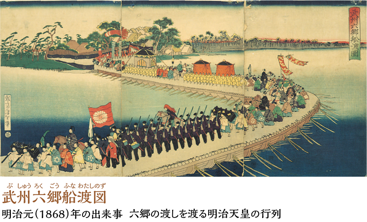 武州六郷船渡図　明治元（1868）年の出来事六郷の渡しを渡る明治天皇の行列