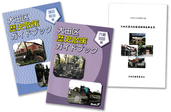 大田区歴史散策ガイドブック、大田区の文化財第42集