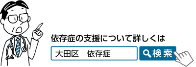 依存症の支援について詳しくは「大田区　依存症」で検索