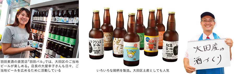 羽田麦酒の直営店「羽田バル」では、大田区のご当地ビールが楽しめる。店長の大屋幸子さんも日々、ご当地ビールを広めるために活動している／いろいろな銘柄を製造。大田区土産としても人気