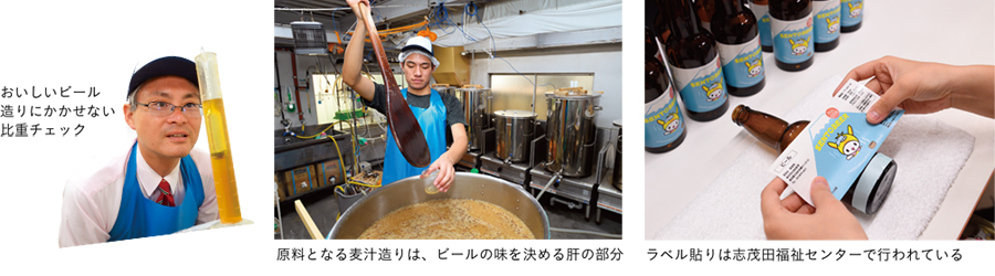 おいしいビール造りにかかせない比重チェック／原料となる麦汁造りは、ビールの味を決める肝の部分／ラベル貼りは志茂田福祉センターで行われている
