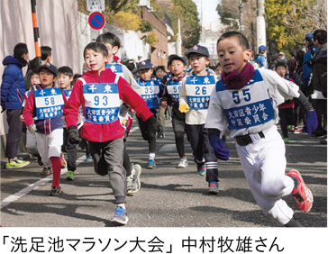 「洗足池マラソン大会」 中村牧雄さん