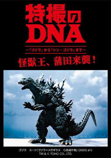 特撮のDNA―『ゴジラ』から『シン・ゴジラ』まで―　怪獣王、蒲田来襲！／ゴジラ　スーツ『ゴジラ×メガギラス　Ｇ消滅作戦』（2000）よりTM & (c) TOHO CO., LTD.