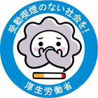 受動喫煙のない社会を！厚生労働省