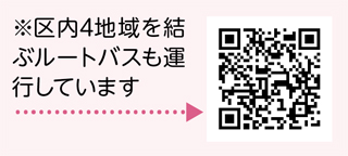 区内4地域を結ぶルートバスも運行しています