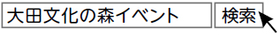 大田文化の森イベンﾄ」で検索