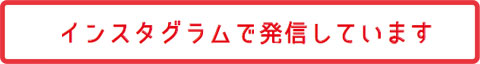 インスタグラムで発信しています