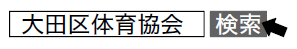 「大 田区体育協会」
で検索