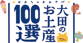 大田のお土産100選