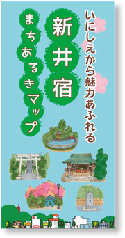 新井宿まちあるきマップを発行しました！