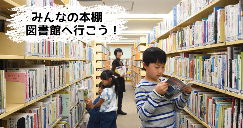 みんなの本棚 図書館へ行こう！