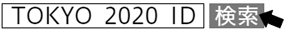 「TOKYO　2020　ID」で検索