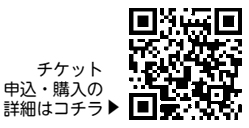 チケット申込・購入の詳細はコチラ