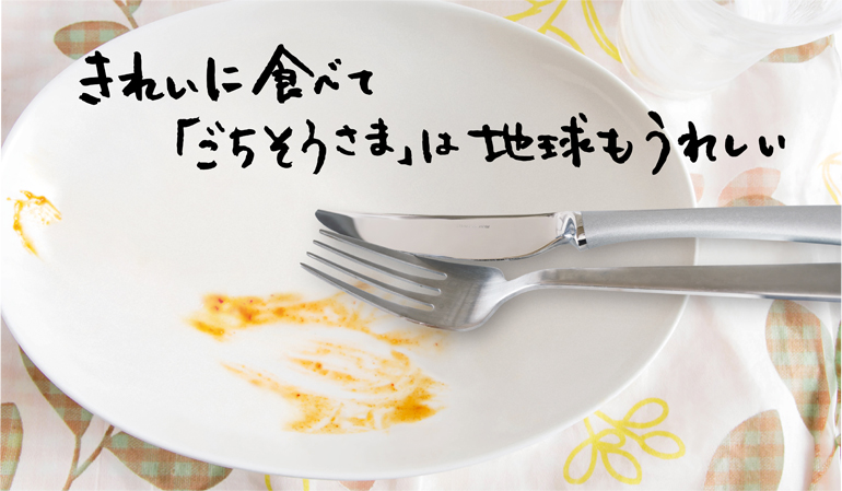 きれいに食べて「ごちそうさま」は地球もうれしい