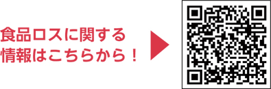 食品ロスに関する情報はこちらから！