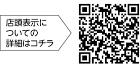 店頭表示についての詳細はコチラ