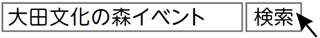 「大田文化の森イベンﾄ」で検索