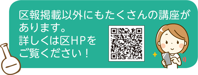 区報掲載以外にもたくさんの講座があります。詳しくは区HPをご覧ください！