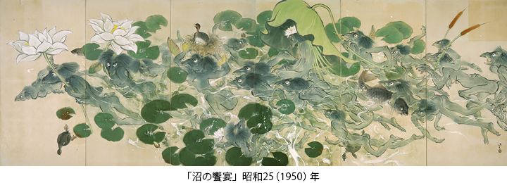 「沼の饗宴」昭和25（1950）年