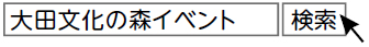 大田文化の森イベント」で検索