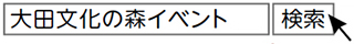 大田文化の森イベント」で検索