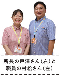 所長の戸澤さん（右）と職員の村松さん（左）