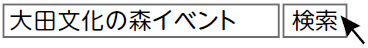 大田文化の森イベント」で検索