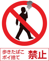 歩きたばこポイ捨て禁止