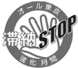 12月はオール東京滞納STOP強化月間